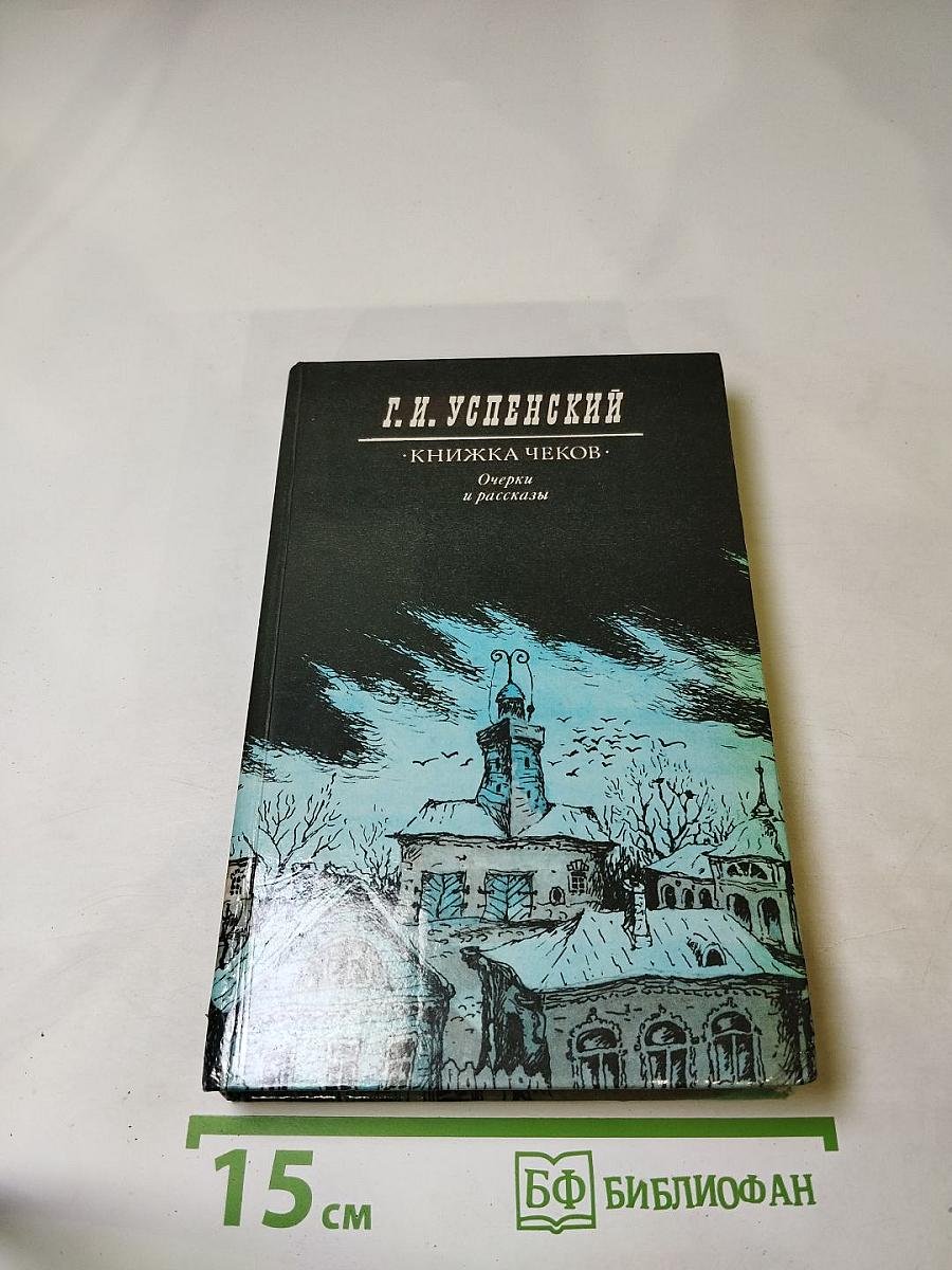 Книжка чеков. Очерки и рассказы