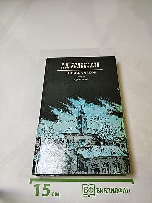 Книжка чеков. Очерки и рассказы