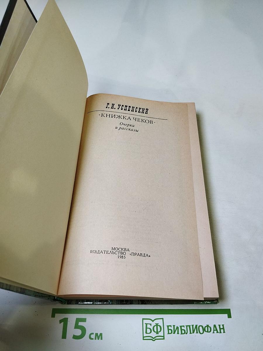Книжка чеков. Очерки и рассказы