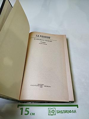 Книжка чеков. Очерки и рассказы