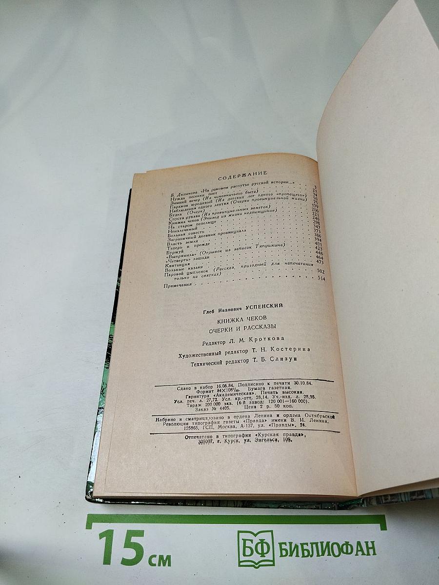 Книжка чеков. Очерки и рассказы
