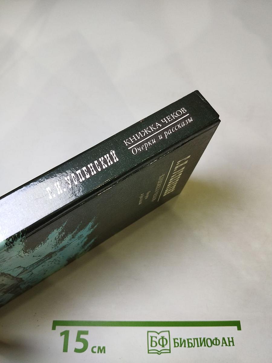 Книжка чеков. Очерки и рассказы