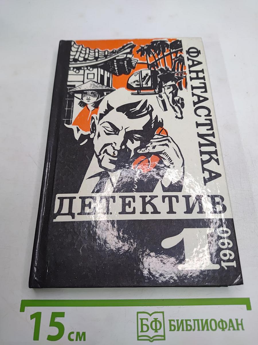 Фантастика. Детектив. 1990