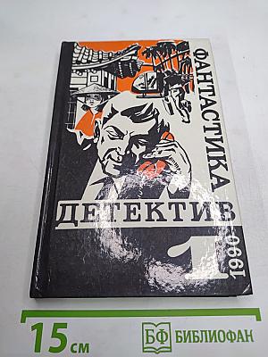 Фантастика. Детектив. 1990