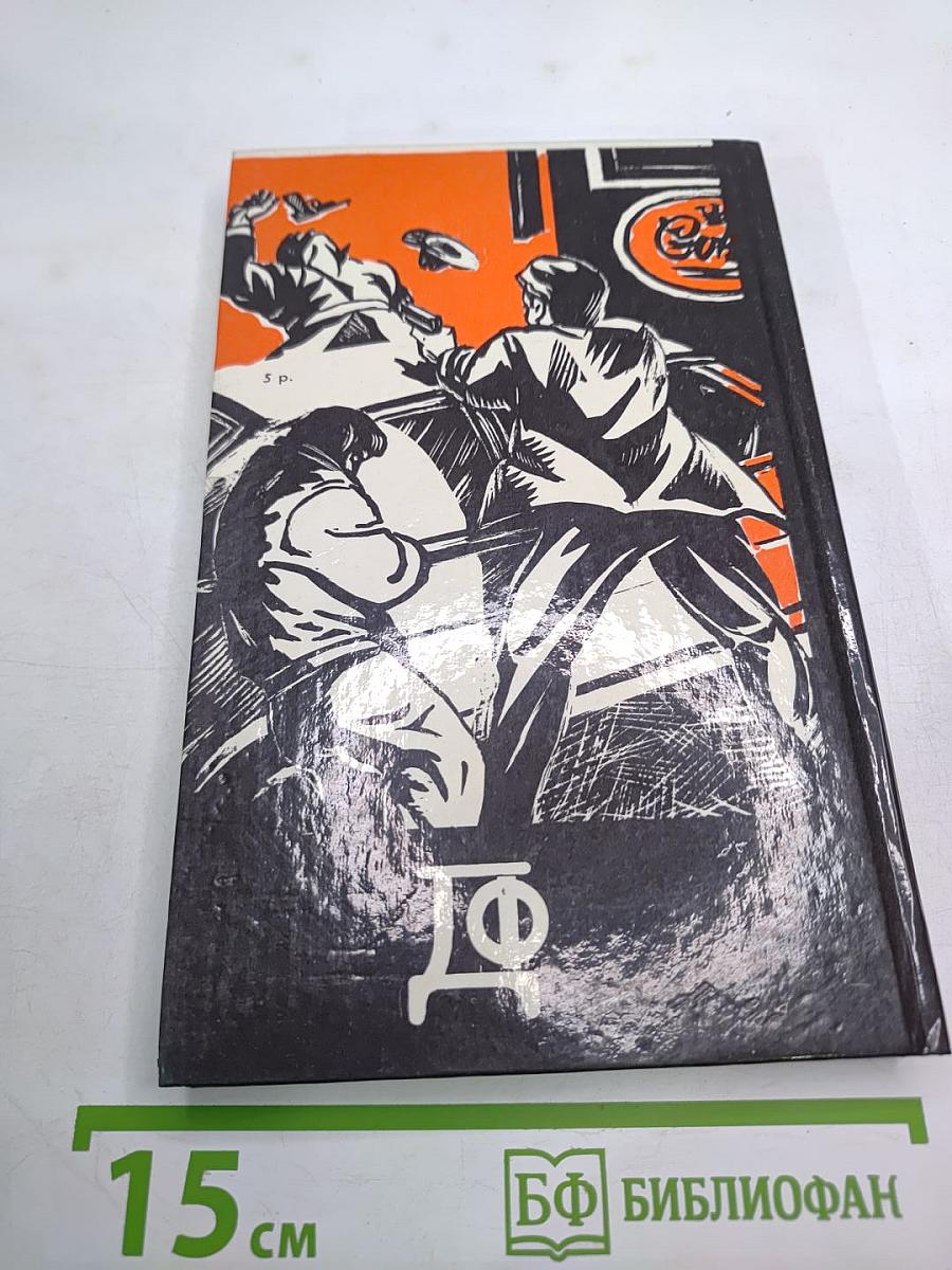 Фантастика. Детектив. 1990
