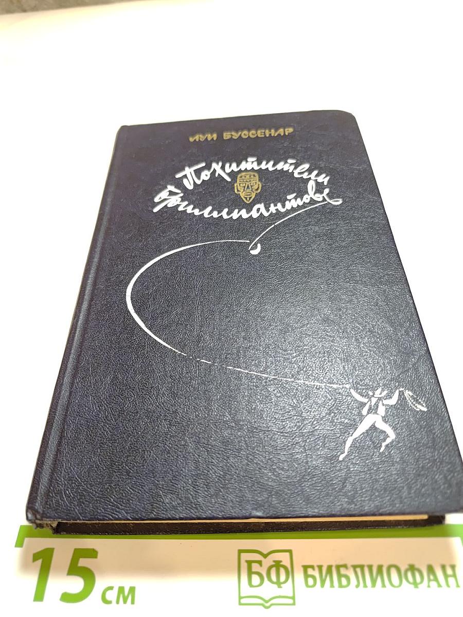 Похитители бриллиантов