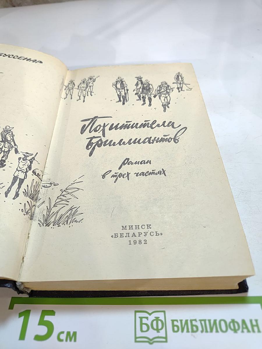 Похитители бриллиантов