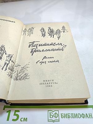 Похитители бриллиантов