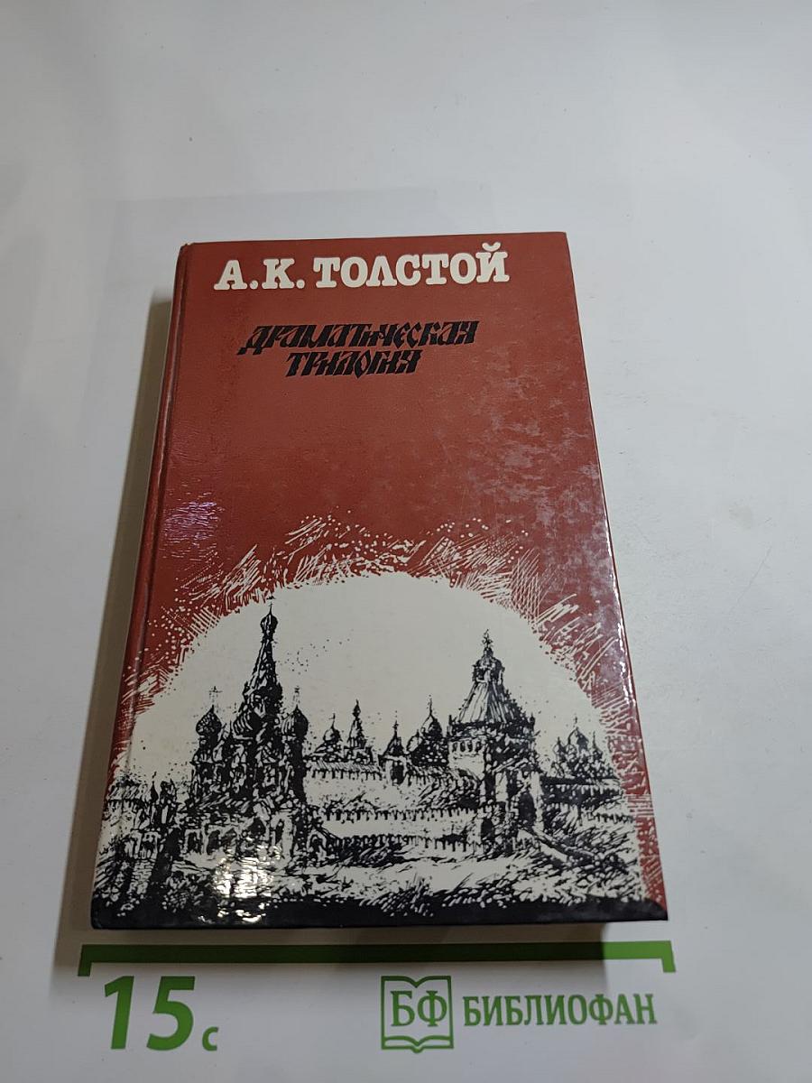 Драматическая трилогия