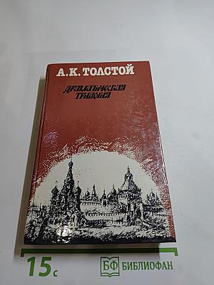 Драматическая трилогия