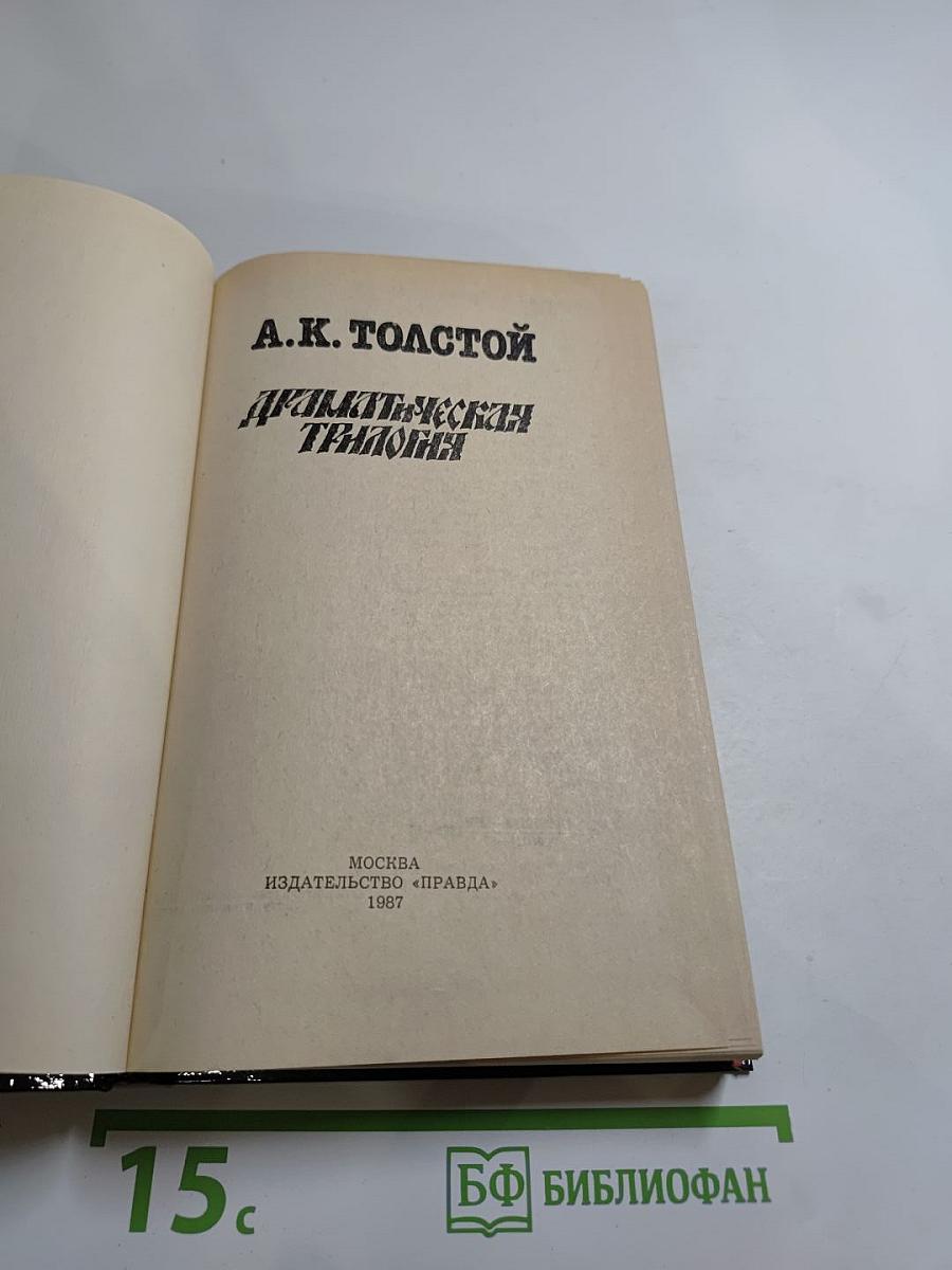 Драматическая трилогия