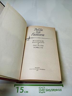 Владетель Баллантрэ. Рассказы и повести