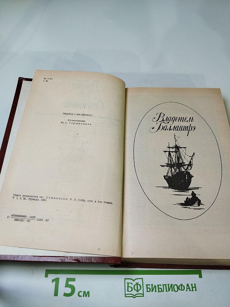 Владетель Баллантрэ. Рассказы и повести