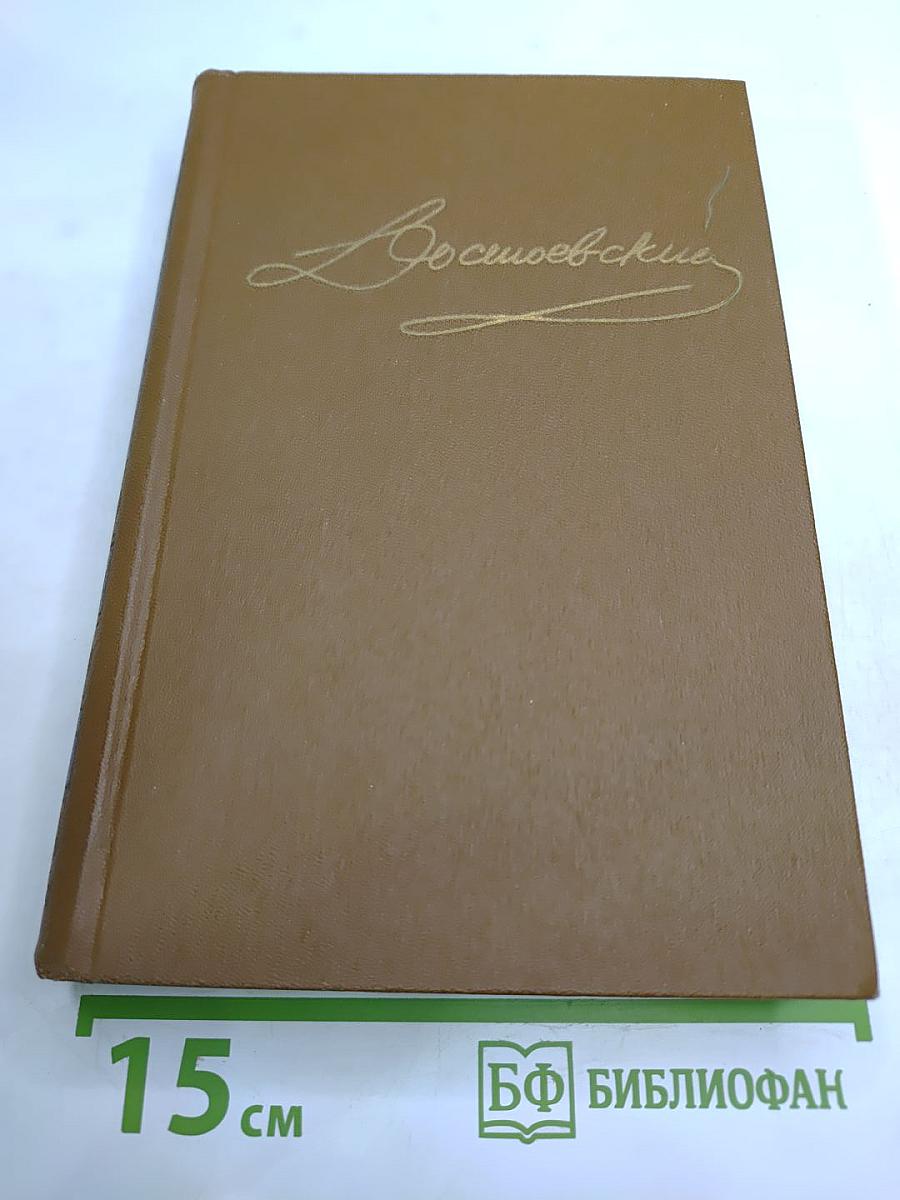 Полное собрание сочинений Ф.М. Достоевского. Том третий: Село Степанчиково и его обитатели. Записки из Мертвого дома. Петербургские сновидения в стихах и прозе
