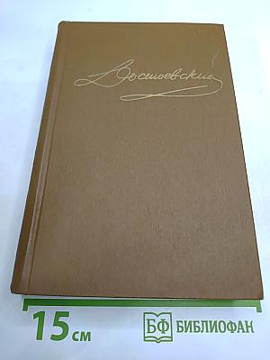 Полное собрание сочинений Ф.М. Достоевского. Том третий: Село Степанчиково и его обитатели. Записки из Мертвого дома. Петербургские сновидения в стихах и прозе