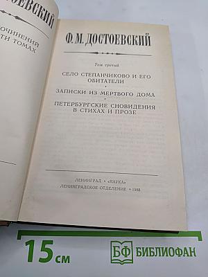 Полное собрание сочинений Ф.М. Достоевского. Том третий: Село Степанчиково и его обитатели. Записки из Мертвого дома. Петербургские сновидения в стихах и прозе