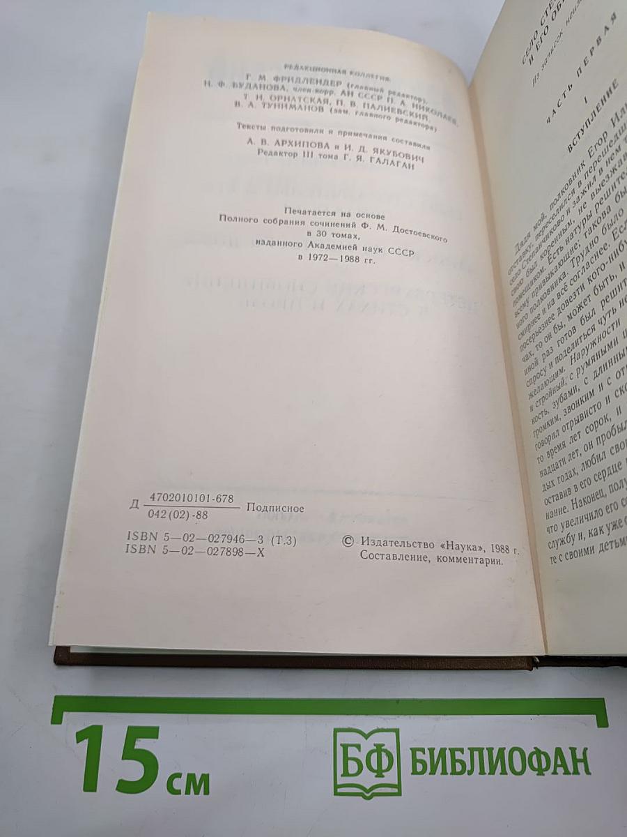 Полное собрание сочинений Ф.М. Достоевского. Том третий: Село Степанчиково и его обитатели. Записки из Мертвого дома. Петербургские сновидения в стихах и прозе