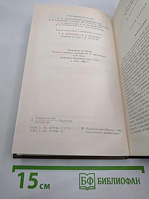 Полное собрание сочинений Ф.М. Достоевского. Том третий: Село Степанчиково и его обитатели. Записки из Мертвого дома. Петербургские сновидения в стихах и прозе
