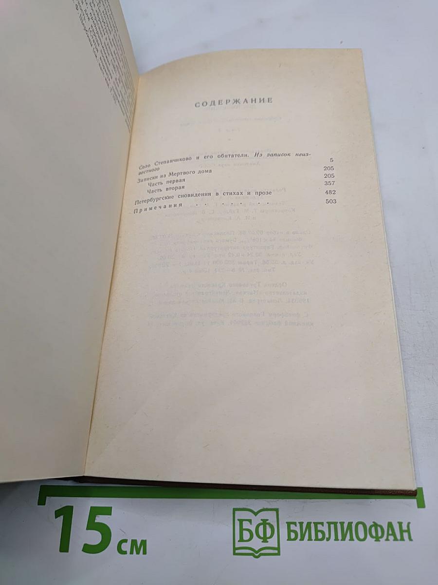 Полное собрание сочинений Ф.М. Достоевского. Том третий: Село Степанчиково и его обитатели. Записки из Мертвого дома. Петербургские сновидения в стихах и прозе