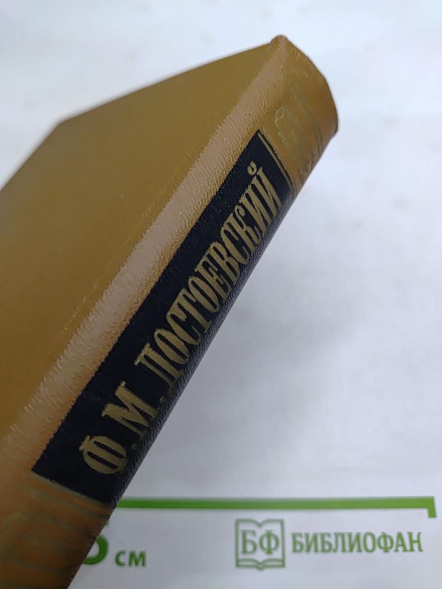 Полное собрание сочинений Ф.М. Достоевского. Том третий: Село Степанчиково и его обитатели. Записки из Мертвого дома. Петербургские сновидения в стихах и прозе