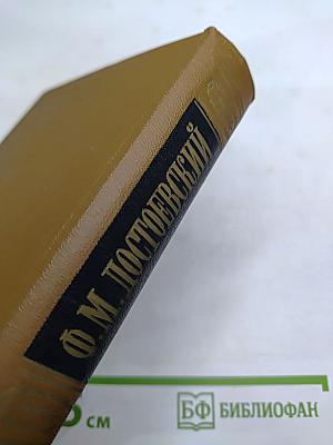 Полное собрание сочинений Ф.М. Достоевского. Том третий: Село Степанчиково и его обитатели. Записки из Мертвого дома. Петербургские сновидения в стихах и прозе