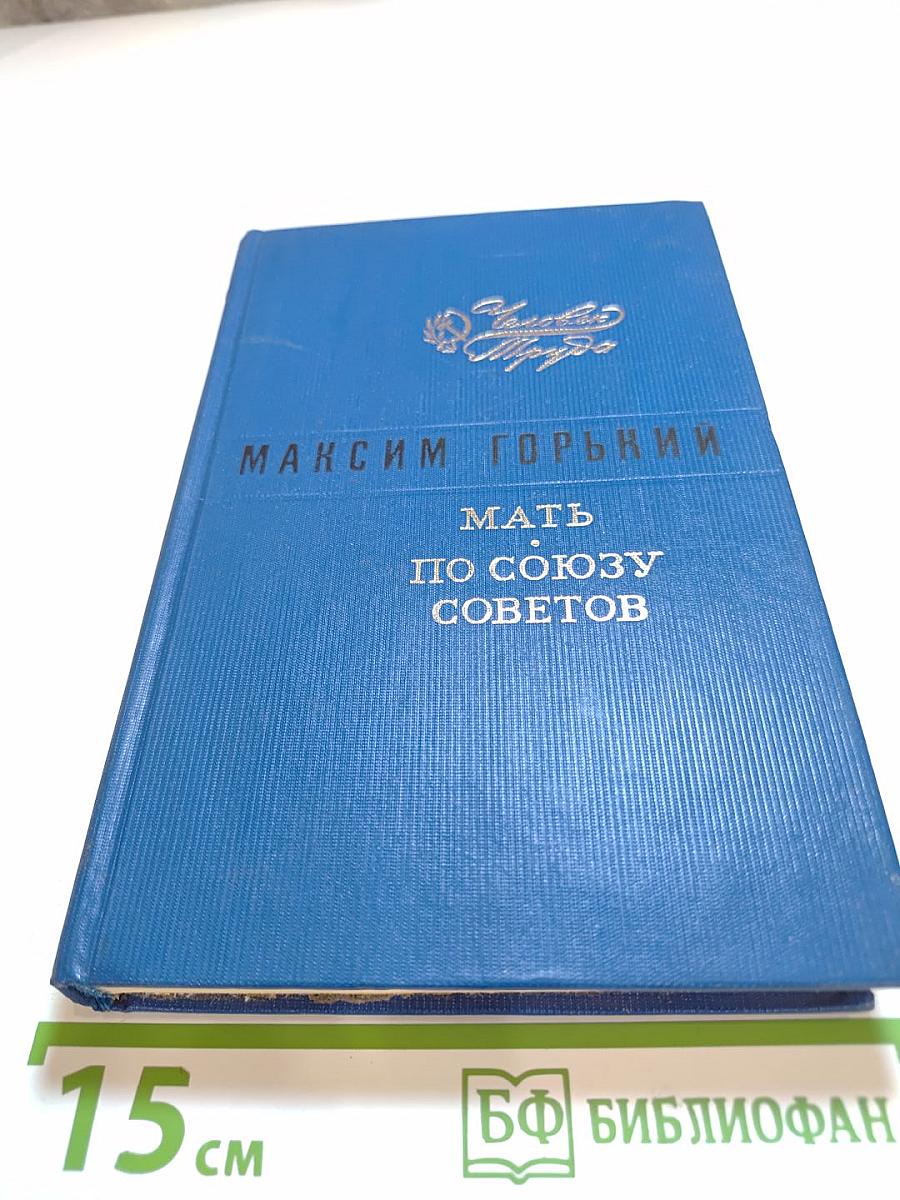 Мать. По Союзу Советов