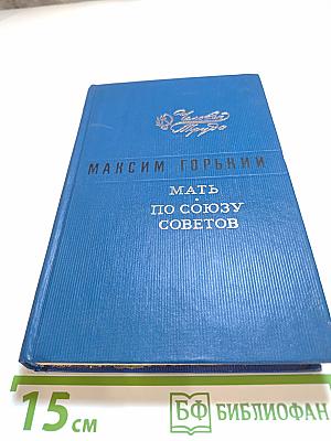 Мать. По Союзу Советов