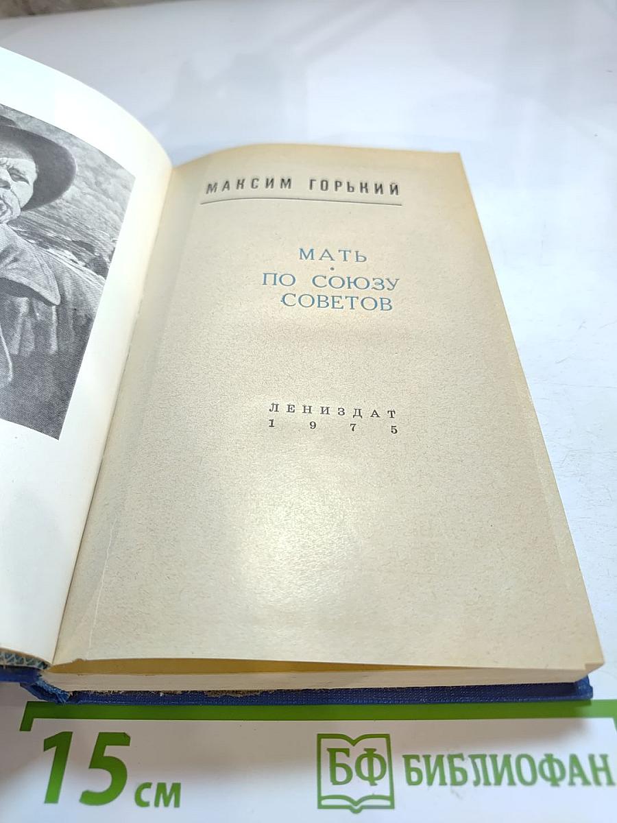 Мать. По Союзу Советов