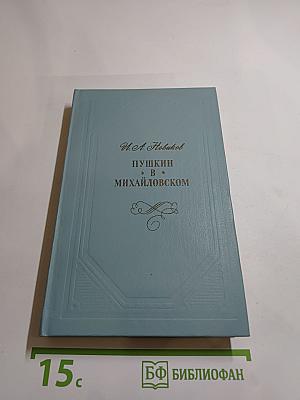 Пушкин в Михайловском