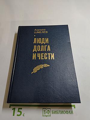 Люди долга и чести. Книга 2