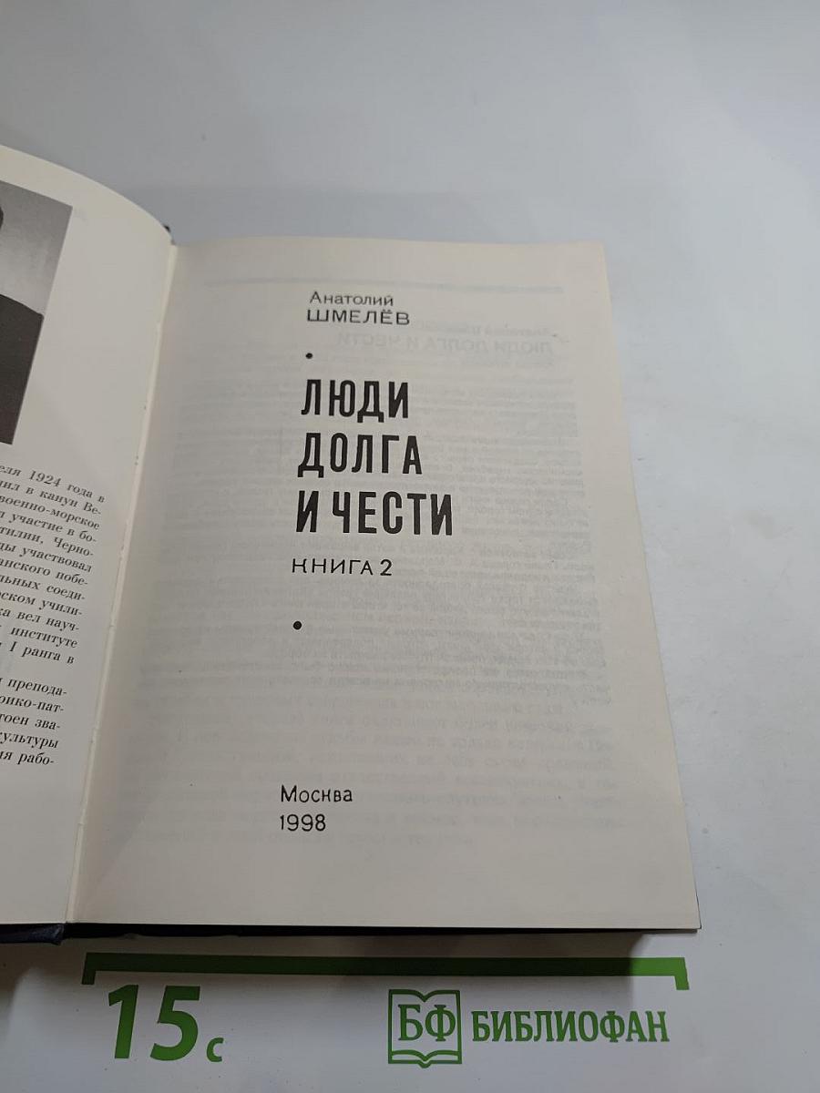Люди долга и чести. Книга 2