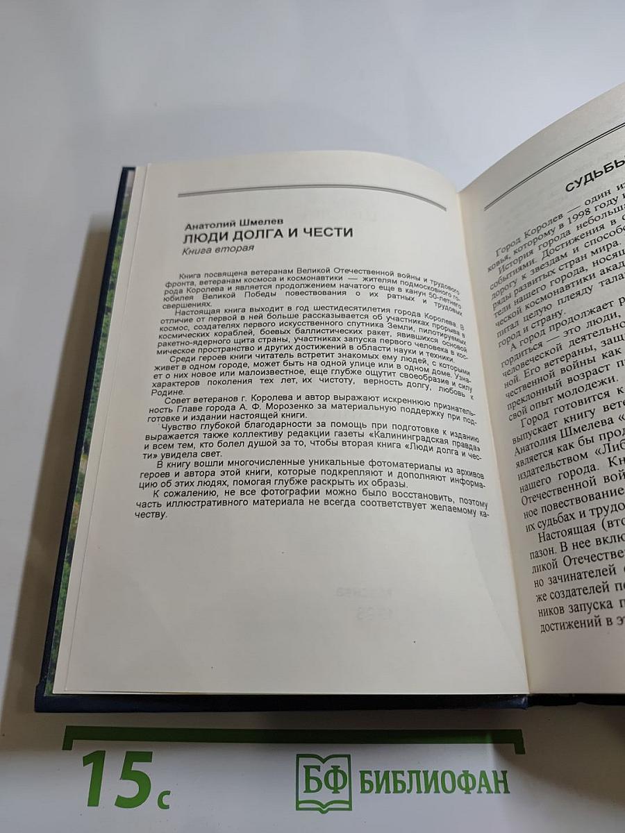 Люди долга и чести. Книга 2