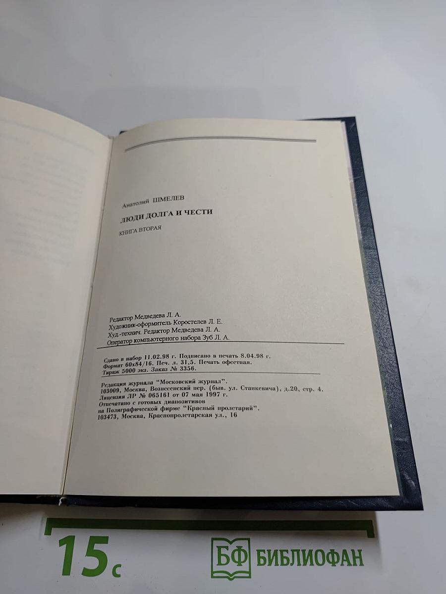 Люди долга и чести. Книга 2