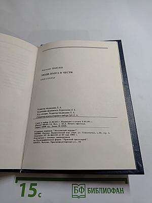 Люди долга и чести. Книга 2