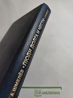 Люди долга и чести. Книга 2