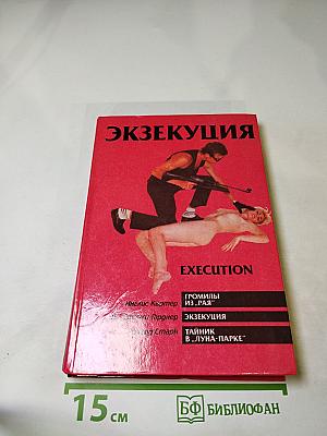 Экзекуция