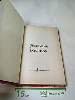 Экзекуция