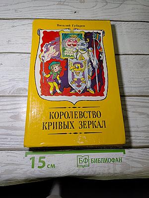 Королевство кривых зеркал