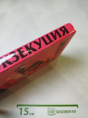 Экзекуция