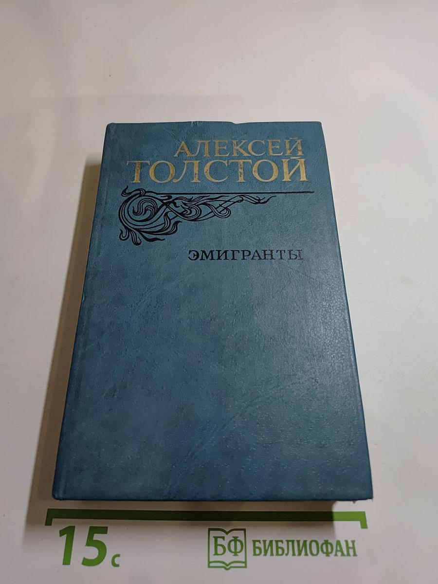 Эмигранты. Повести и рассказы