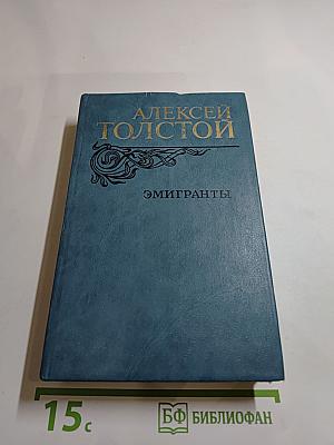 Эмигранты. Повести и рассказы