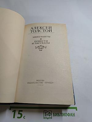 Эмигранты. Повести и рассказы