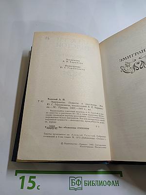 Эмигранты. Повести и рассказы