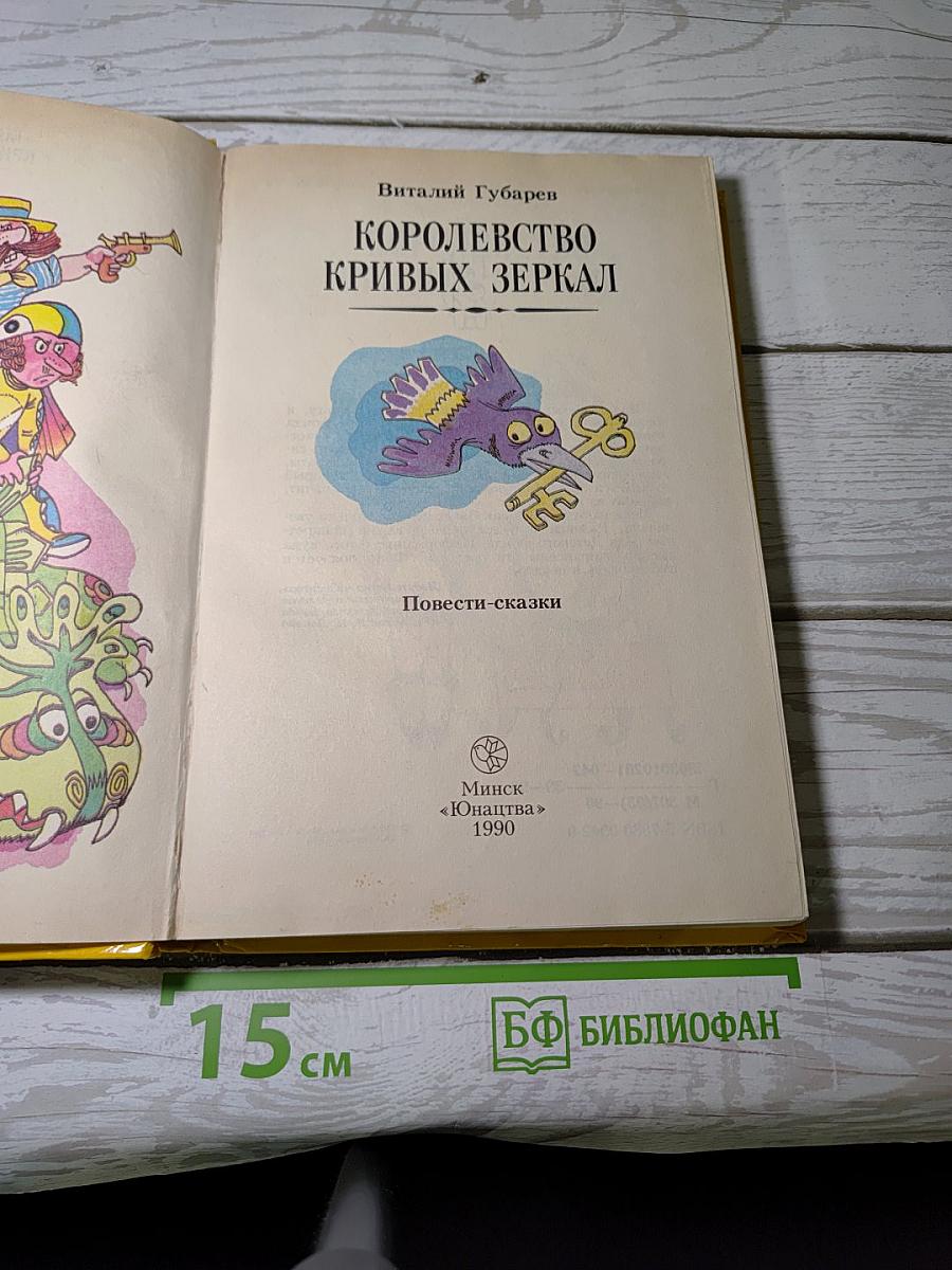 Королевство кривых зеркал