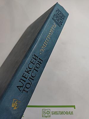 Эмигранты. Повести и рассказы