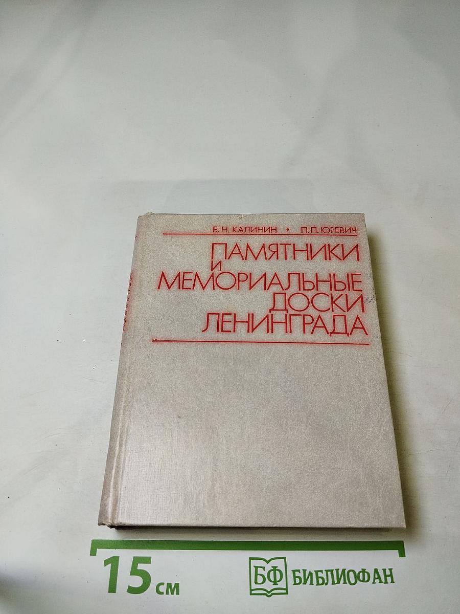 Памятники и мемориальные доски Ленинграда