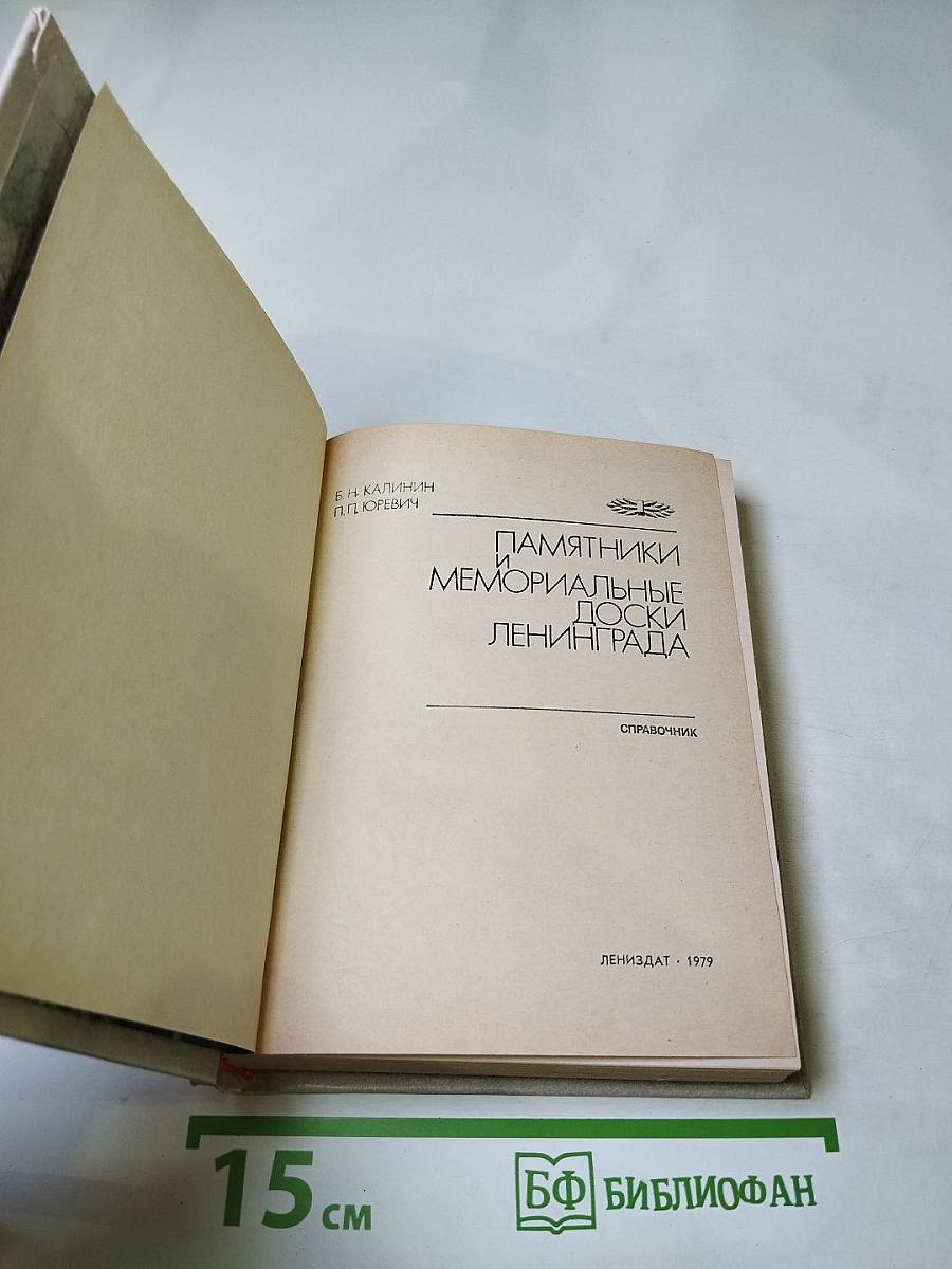 Памятники и мемориальные доски Ленинграда