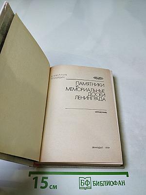 Памятники и мемориальные доски Ленинграда