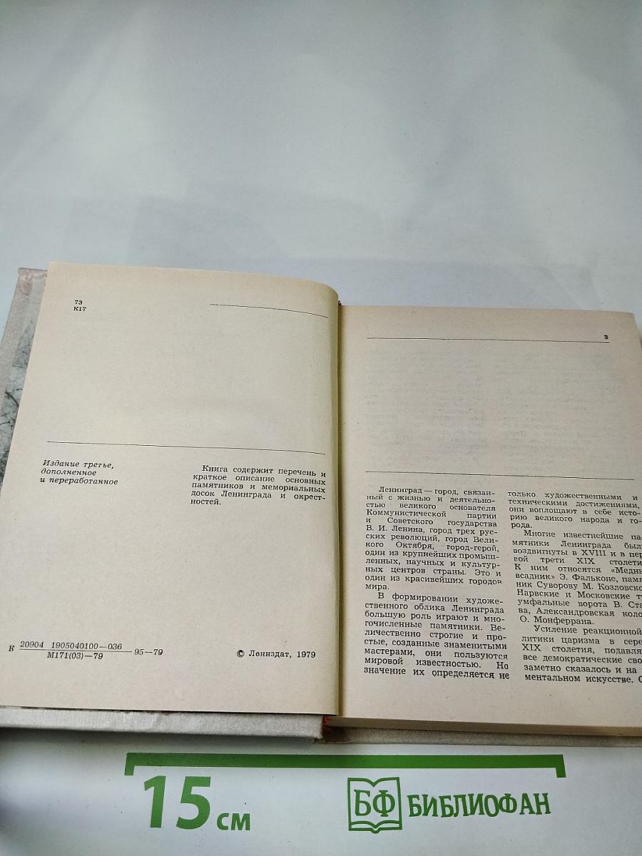 Памятники и мемориальные доски Ленинграда