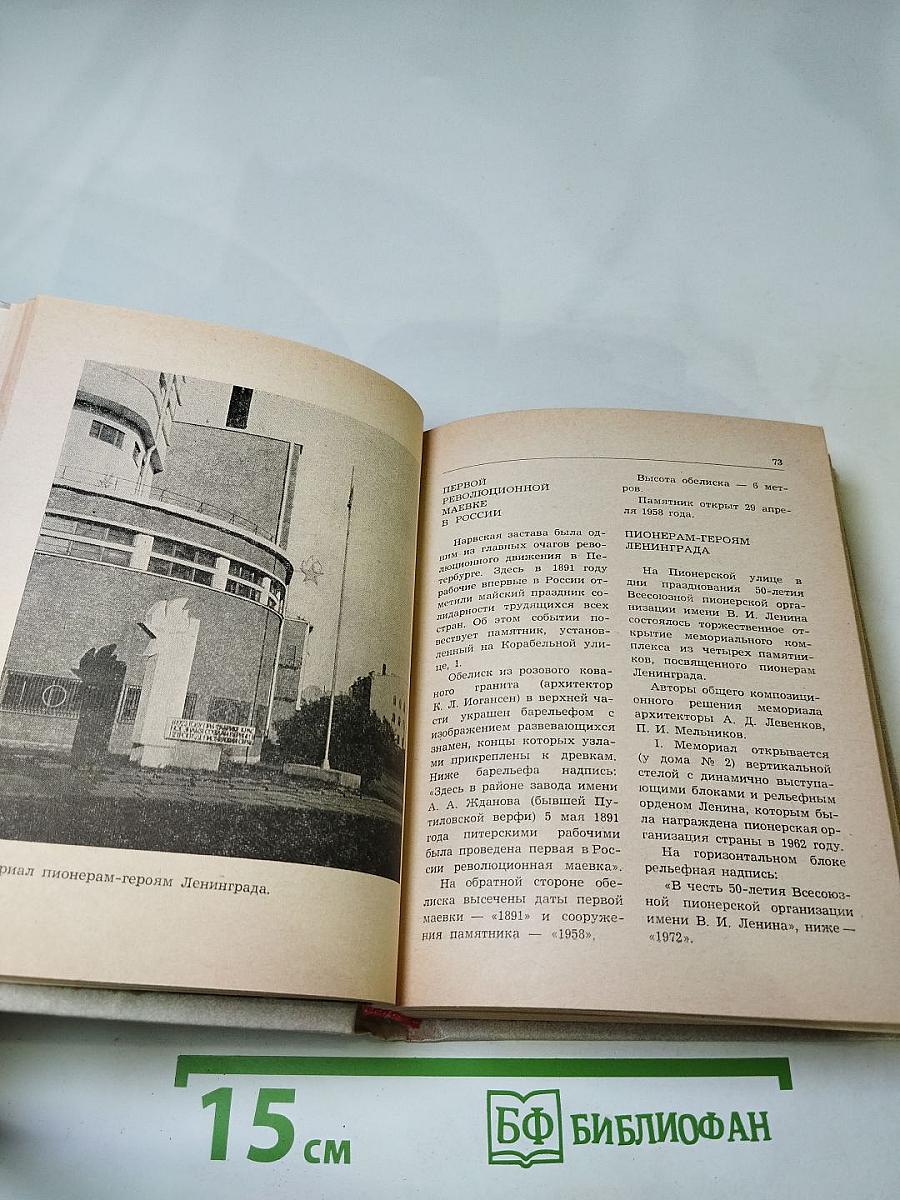 Памятники и мемориальные доски Ленинграда